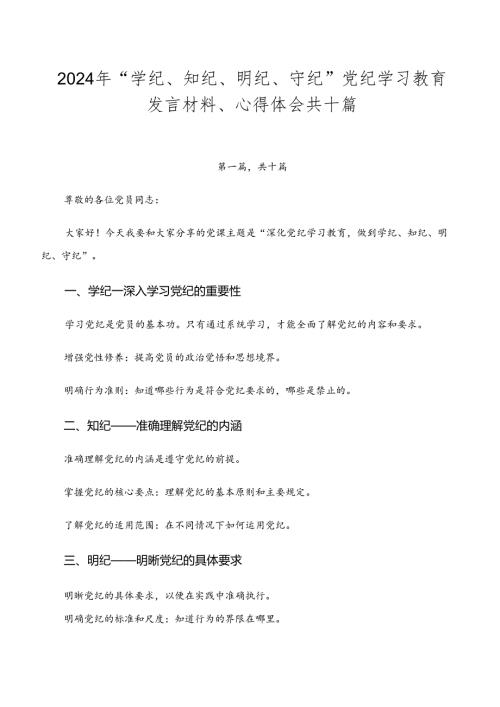 2024年“学纪、知纪、明纪、守纪”党纪学习教育发言材料、心得体会共十篇.docx