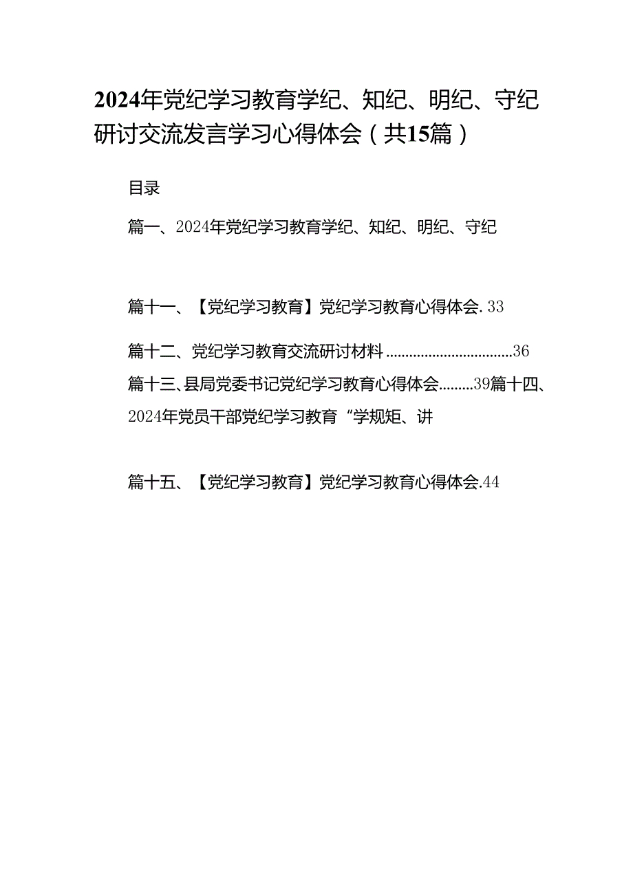 2024年党纪学习教育学纪、知纪、明纪、守纪研讨交流发言学习心得体会（共15篇）.docx_第1页