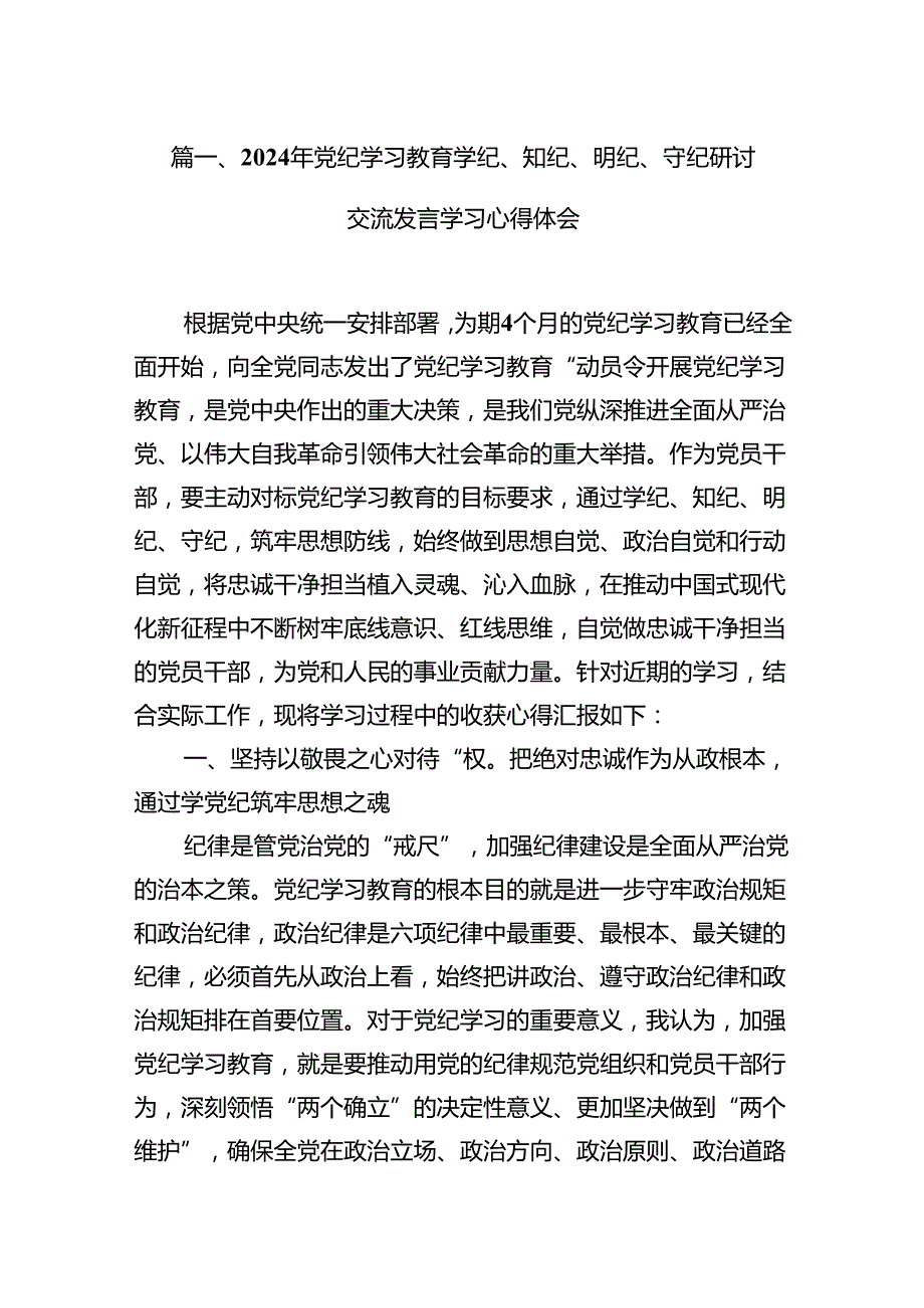 2024年党纪学习教育学纪、知纪、明纪、守纪研讨交流发言学习心得体会（共15篇）.docx_第2页