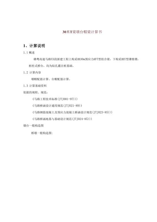 30米T梁墩台帽梁计算书.docx