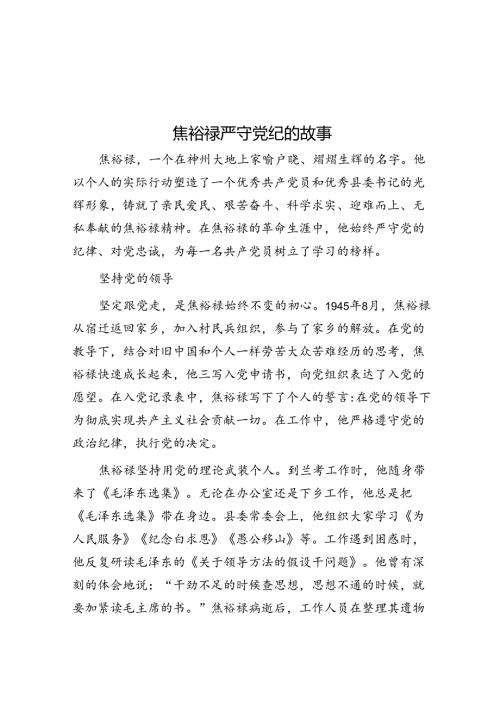 焦裕禄严守党纪的故事.docx