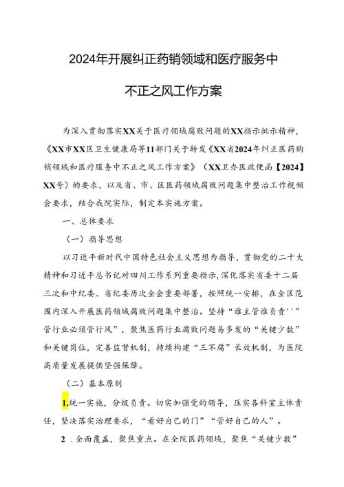 2024年医院开展《纠正药销领域和医疗服务中不正之风》工作方案汇编6份.docx