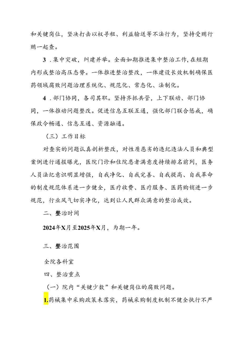 2024年医院开展《纠正药销领域和医疗服务中不正之风》工作方案汇编6份.docx_第2页