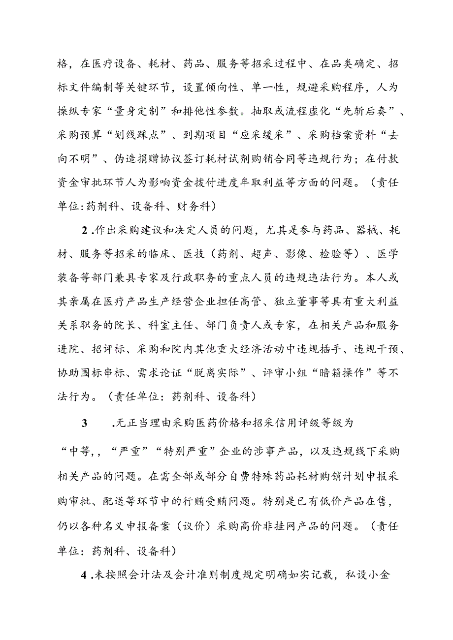 2024年医院开展《纠正药销领域和医疗服务中不正之风》工作方案汇编6份.docx_第3页