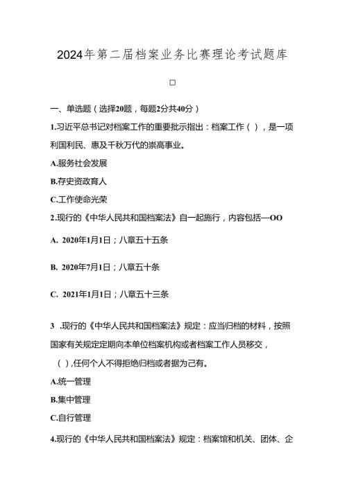 2024年第二档案业务比赛理论考试题库及答案.docx