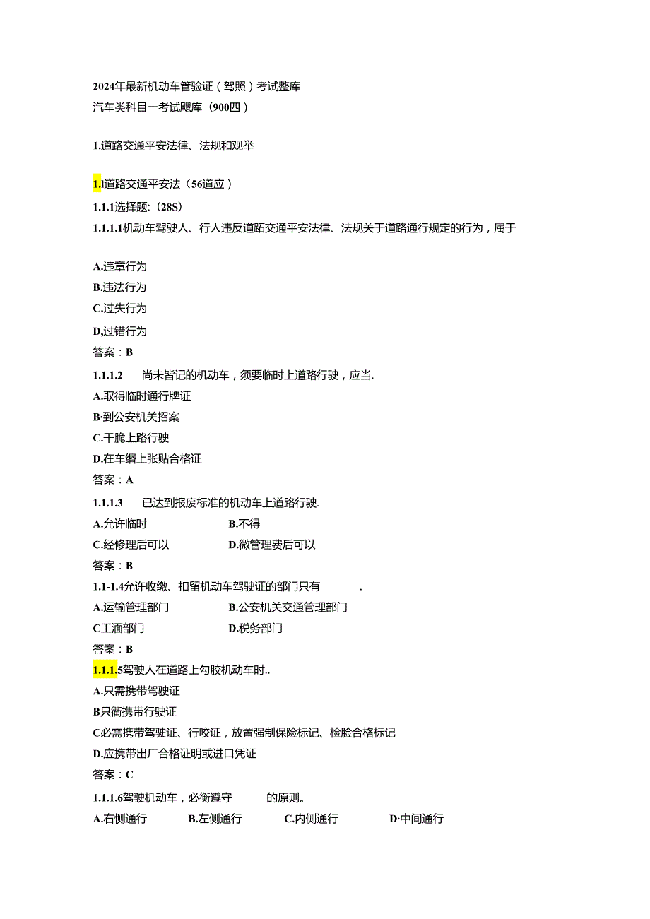2024年最新机动车驾驶证(C1驾照)考试题库.docx_第1页