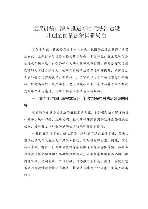 党课讲稿：深入推进新时代法治建设开创全面依法治国新局面.docx