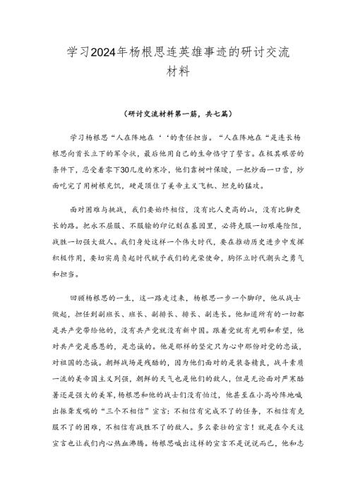 学习2024年杨根思连英雄事迹的研讨交流材料.docx