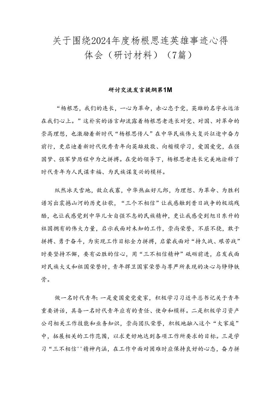 关于围绕2024杨根思连英雄事迹心得体会（研讨材料）（7篇）.docx_第1页