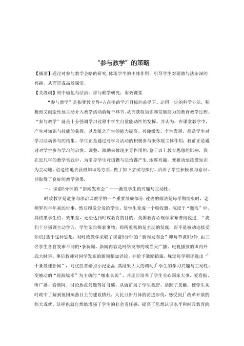 “参与教学”的策略 论文.docx