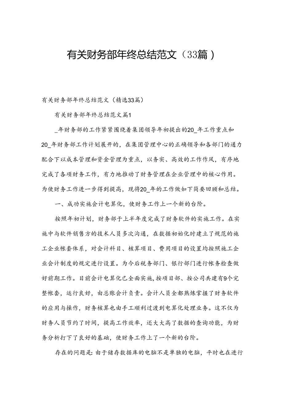 有关财务部年终总结范文（33篇）.docx_第1页