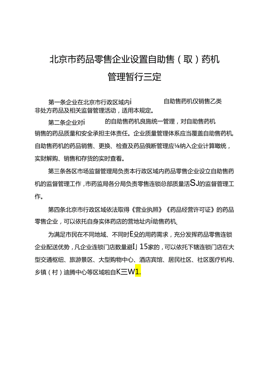 北京市药品零售企业设置自助售（取）药机管理暂行规定（征.docx_第1页