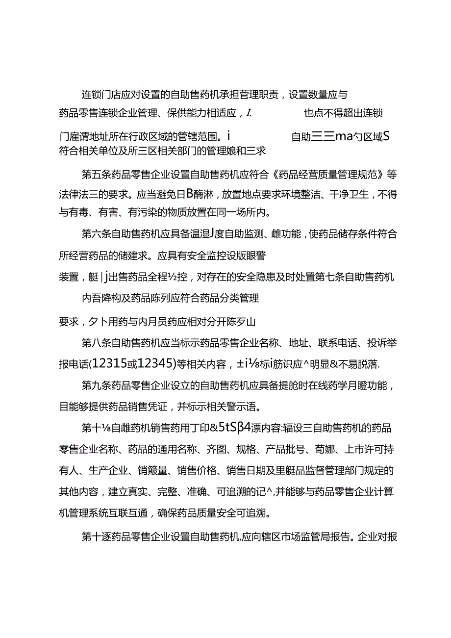 北京市药品零售企业设置自助售（取）药机管理暂行规定（征.docx_第2页