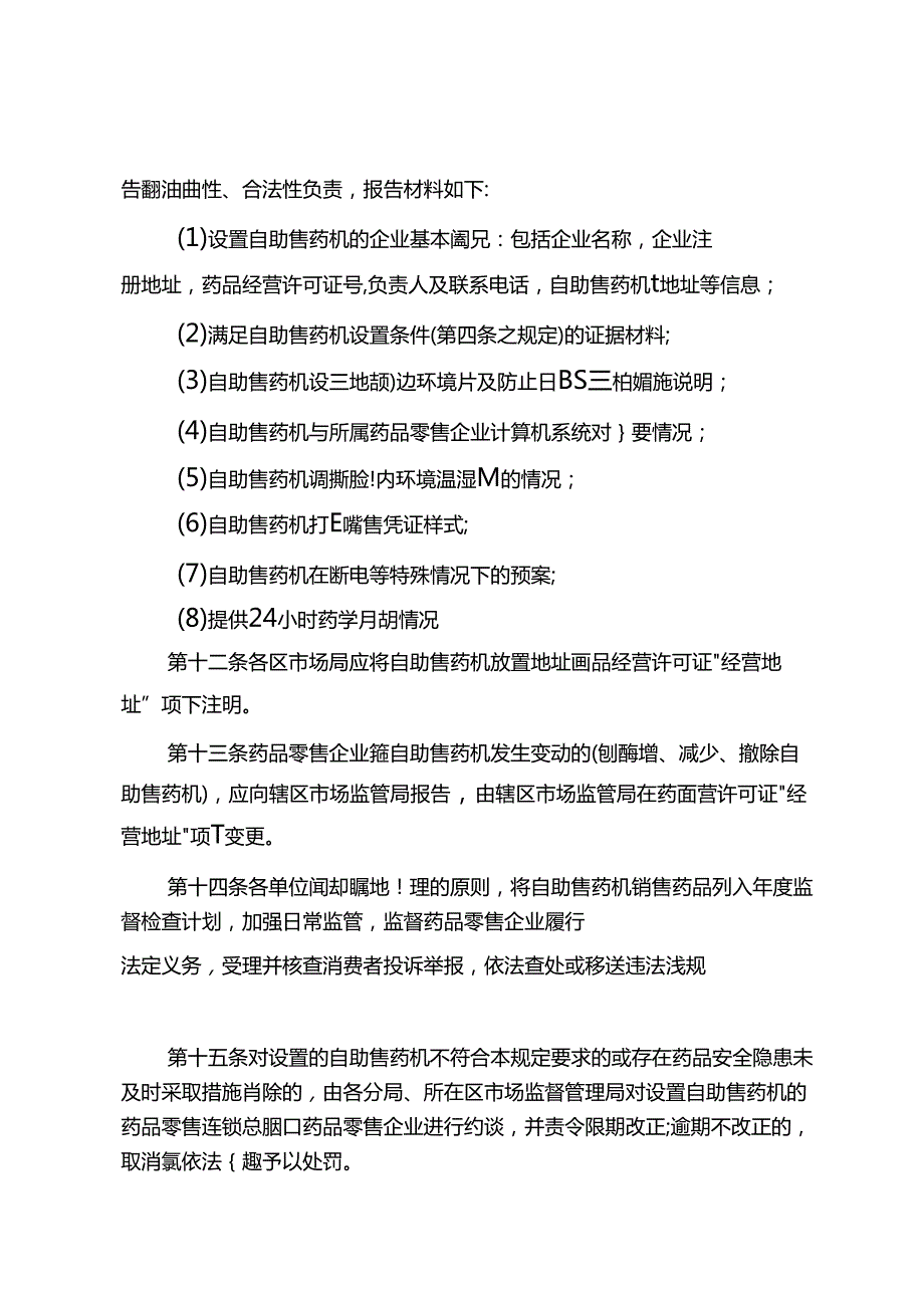 北京市药品零售企业设置自助售（取）药机管理暂行规定（征.docx_第3页