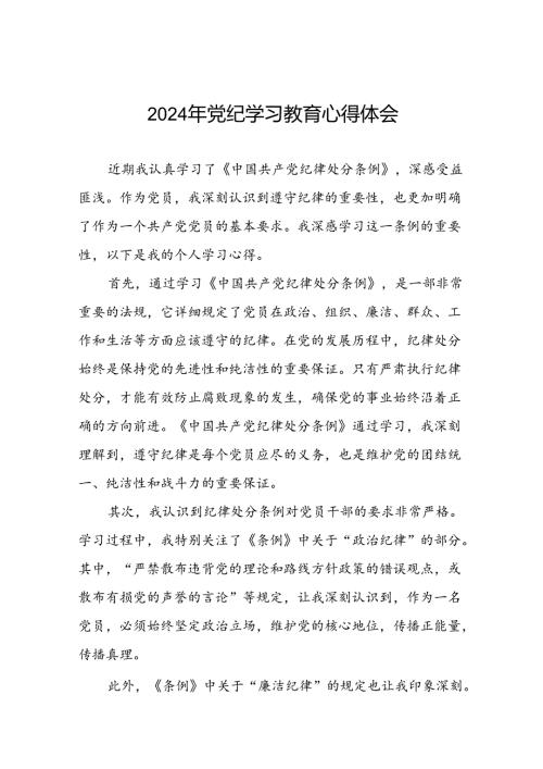 党员干部关于2024年党纪学习教育心得体会交流发言二十一篇.docx
