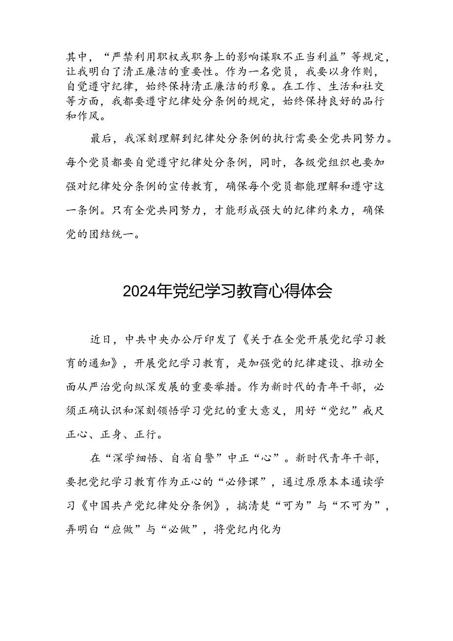 党员干部关于2024年党纪学习教育心得体会交流发言二十一篇.docx_第2页