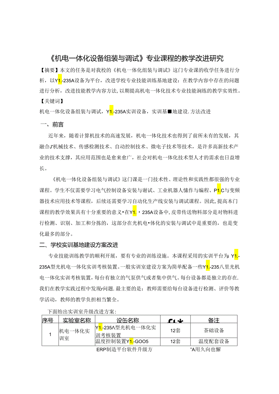 《机电一体化设备组装与调试》专业课程的教学改进研究 论文.docx_第1页