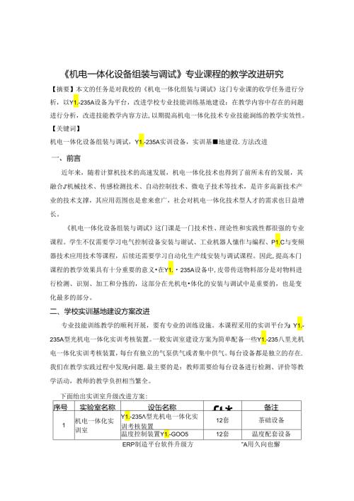 《机电一体化设备组装与调试》专业课程的教学改进研究 论文.docx
