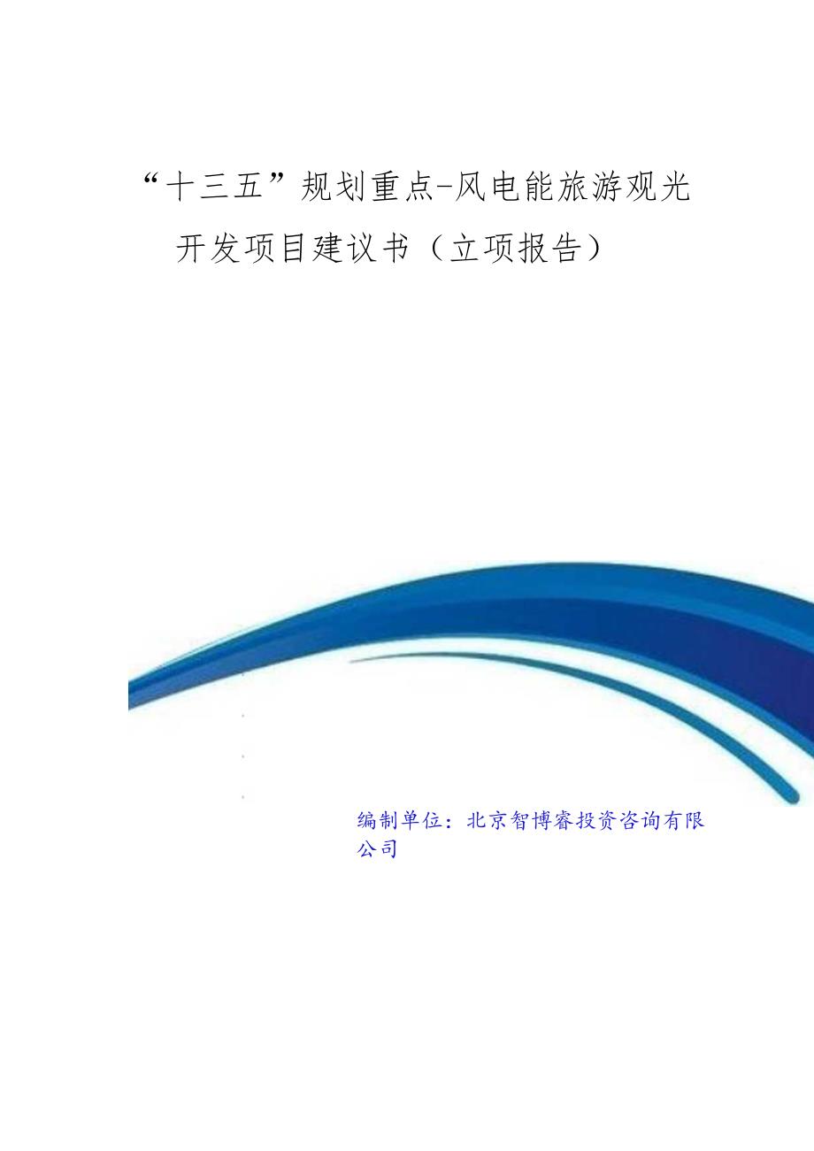 “十三五”规划重点风电能旅游观光开发项目建议书(立项报告).docx_第1页