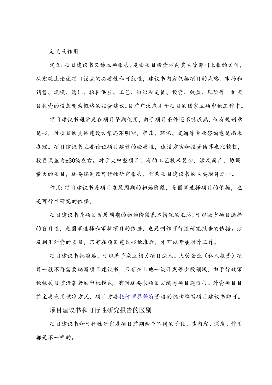 “十三五”规划重点风电能旅游观光开发项目建议书(立项报告).docx_第2页