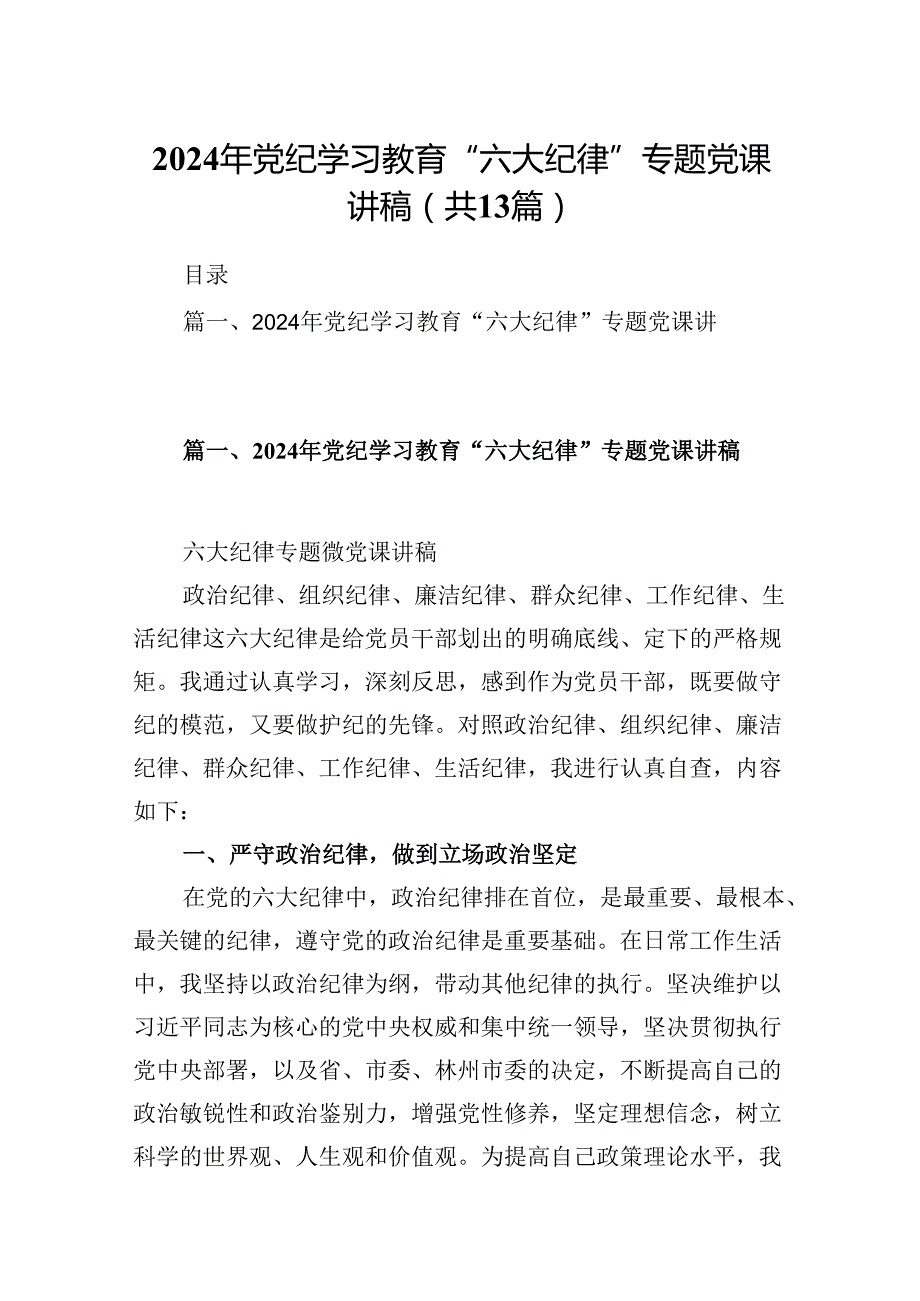 2024年党纪学习教育“六大纪律”专题党课讲稿范文13篇（精选）.docx_第1页