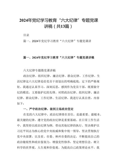 2024年党纪学习教育“六大纪律”专题党课讲稿范文13篇（精选）.docx