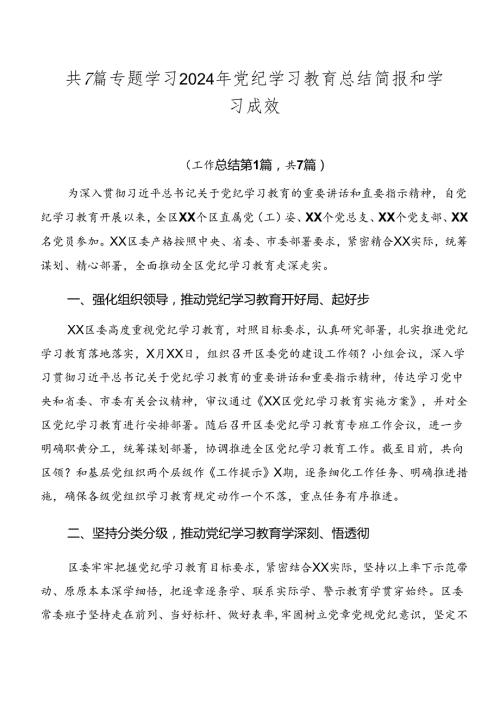 共7篇专题学习2024年党纪学习教育总结简报和学习成效.docx