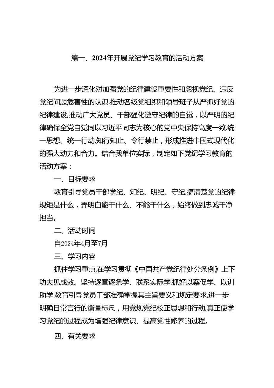 2024年开展党纪学习教育的活动方案18篇（最新版）.docx_第2页