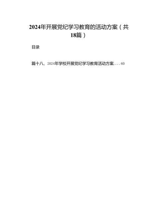 2024年开展党纪学习教育的活动方案18篇（最新版）.docx