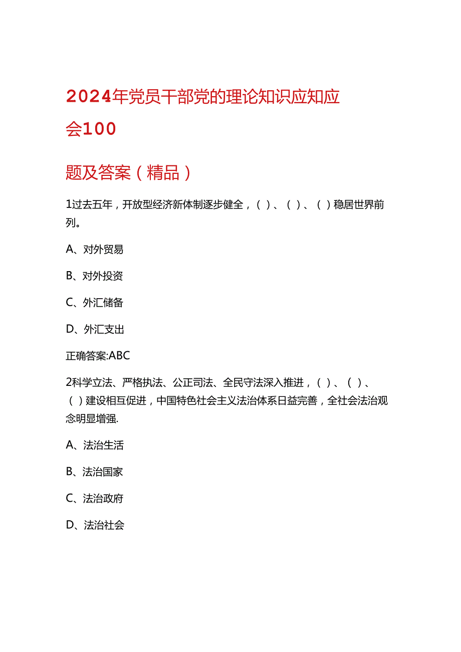 2024年党员干部党的理论知识应知应会题库及答案.docx_第1页