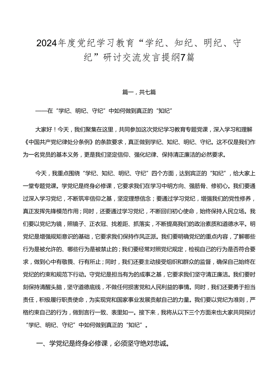 2024党纪学习教育“学纪、知纪、明纪、守纪”研讨交流发言提纲7篇.docx_第1页
