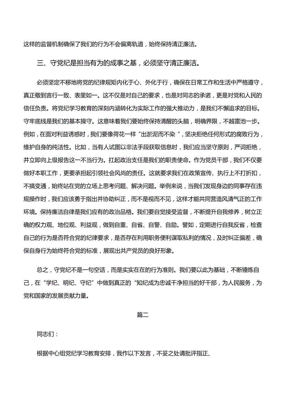 2024党纪学习教育“学纪、知纪、明纪、守纪”研讨交流发言提纲7篇.docx_第3页