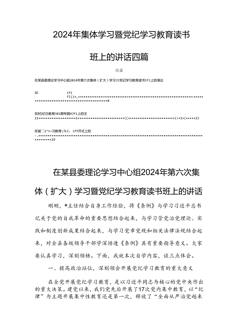 2024年集体学习暨党纪学习教育读书班上的讲话四篇.docx_第1页
