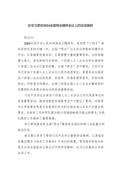 (六篇)在学习贯彻全国两会精神会议上的讲话提纲精选.docx