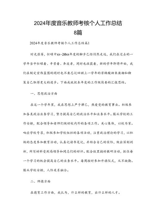 2024音乐教师考核个人工作总结8篇.docx