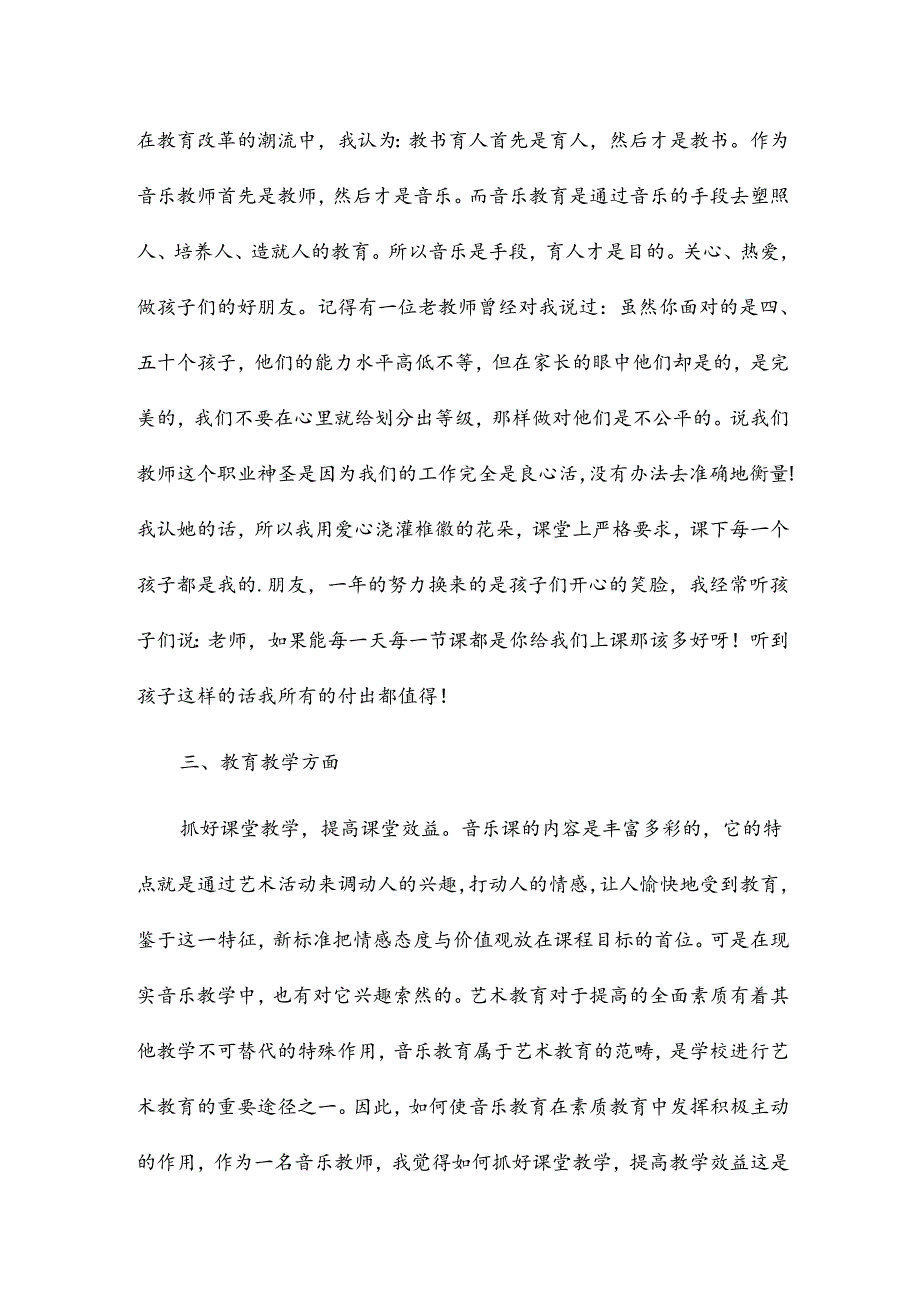 2024音乐教师考核个人工作总结8篇.docx_第2页