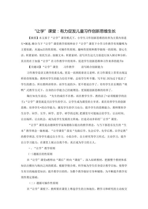 “让学”课堂：有力促发儿童习作创新思维生长 论文.docx