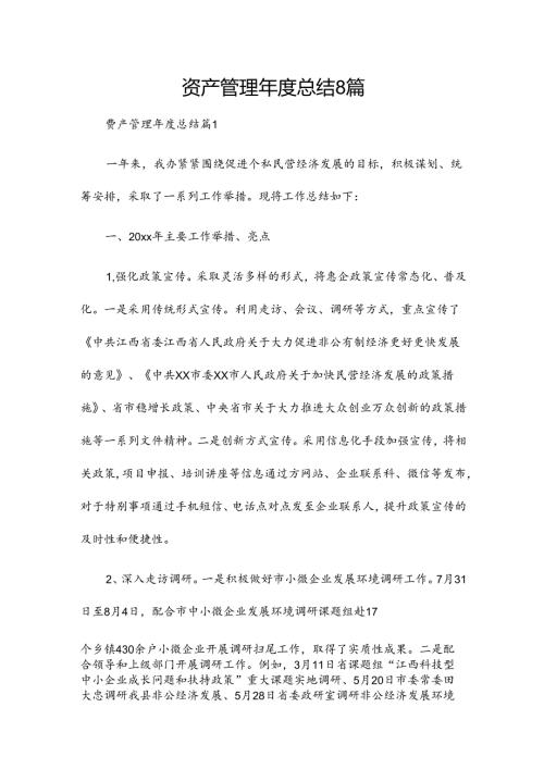 资产管理总结8篇.docx