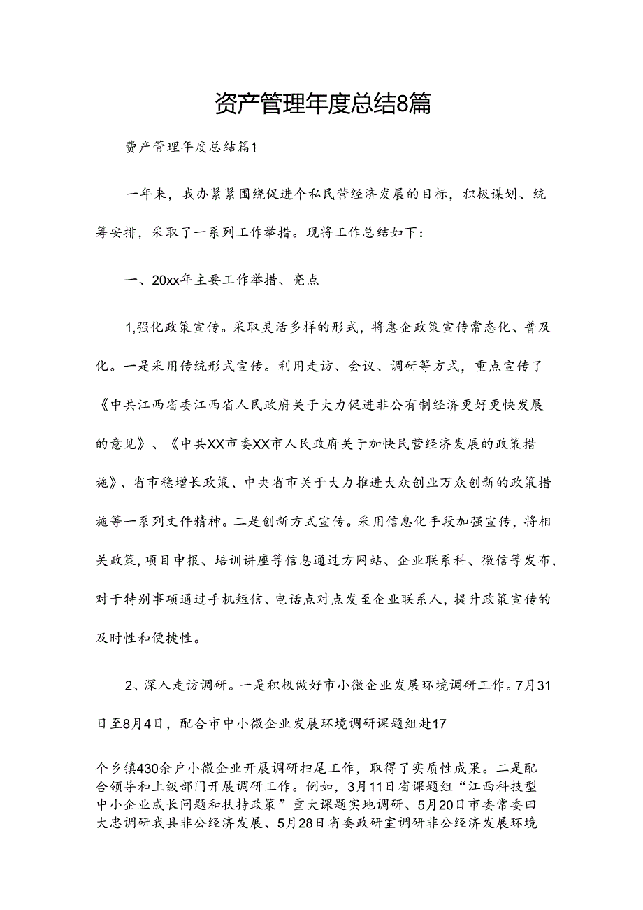 资产管理总结8篇.docx_第1页
