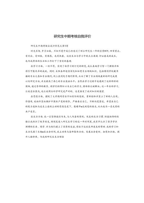 研究生中期考核自我评价.docx