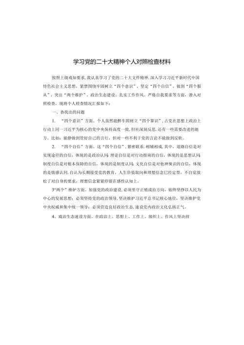 学习党的二十大精神个人对照检查材料.docx