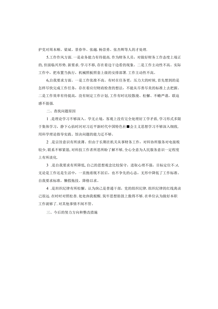 学习党的二十大精神个人对照检查材料.docx_第2页