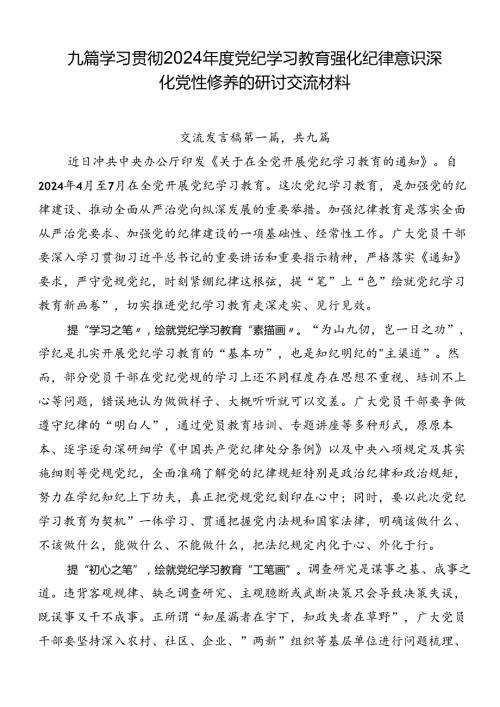 九篇学习贯彻2024党纪学习教育强化纪律意识深化党性修养的研讨交流材料.docx