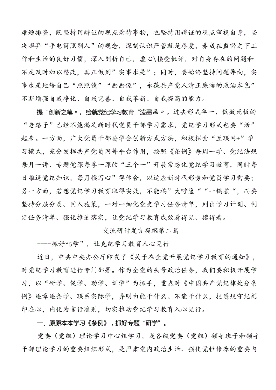 九篇学习贯彻2024党纪学习教育强化纪律意识深化党性修养的研讨交流材料.docx_第2页