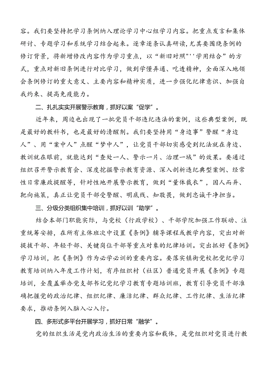 九篇学习贯彻2024党纪学习教育强化纪律意识深化党性修养的研讨交流材料.docx_第3页