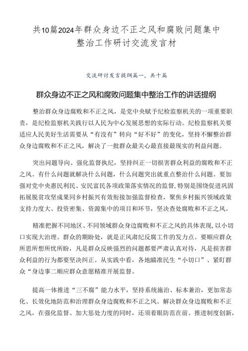 共10篇2024年群众身边不正之风和腐败问题集中整治工作研讨交流发言材.docx