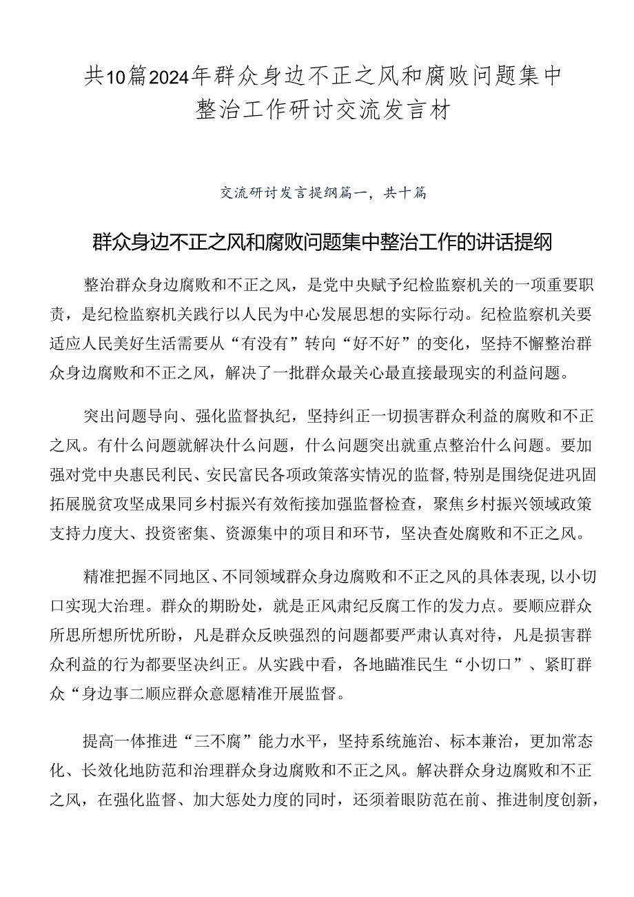 共10篇2024年群众身边不正之风和腐败问题集中整治工作研讨交流发言材.docx_第1页
