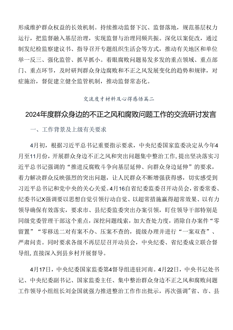 共10篇2024年群众身边不正之风和腐败问题集中整治工作研讨交流发言材.docx_第2页