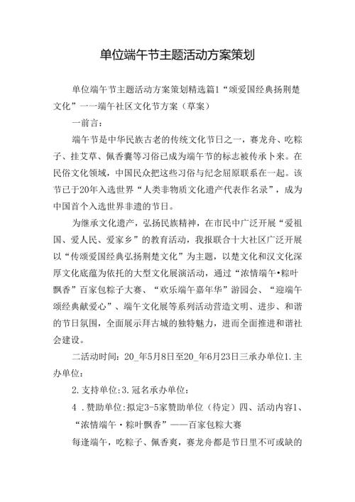 单位端午节主题活动方案策划.docx