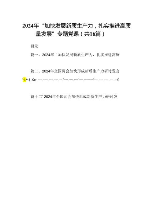 （16篇）2024年“加快发展新质生产力扎实推进高质量发展”专题党课（最新版）.docx